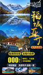 稻城亚丁旅游海报