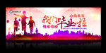 我们毕业了