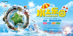 清凉一夏 水上乐园