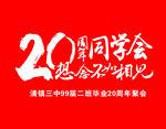 同学会小旗子