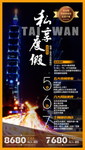 台湾旅游海报