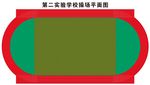 操场平面图 操场规划图
