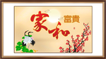 家和富贵