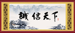 诚信天下