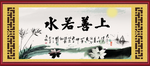 上善若水