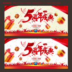 5周年庆