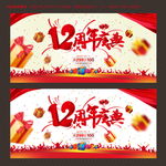12周年庆