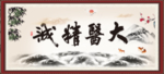 大医精诚