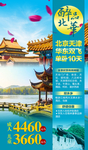 北京华东旅游海报