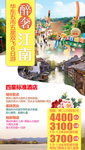 江南旅游