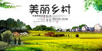 美丽乡村