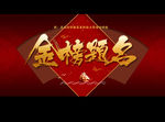 金榜题名