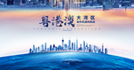 粤港澳大湾区
