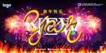 新年快乐烟花背景墙