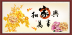家和万事兴