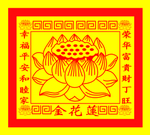 190621-006 莲花金
