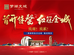 高端大气红色地产开盘活动桁架