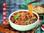 牛肉酸辣粉