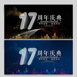 17周年庆