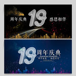 19周年庆