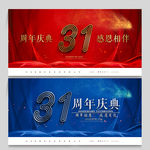 31周年庆