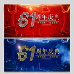 61周年庆