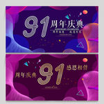 91周年庆