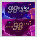98周年庆