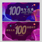 100周年庆