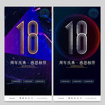 18周年庆