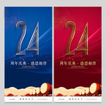 24周年庆