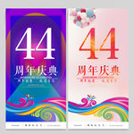 44周年庆