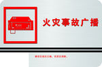 火灾事故广播