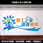职工之家文化墙
