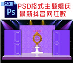 紫色婚礼舞台背景