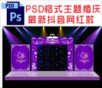 紫色主题婚庆背景舞台