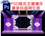 紫色主题婚庆舞台背景
