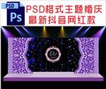 紫色主题婚礼舞台背景