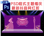 紫色主题婚庆