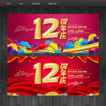 12周年庆