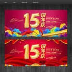 15周年