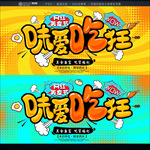 吃货