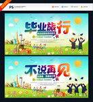 毕业旅行
