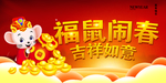 福鼠闹春