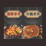 冷锅串串