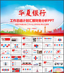 华夏银行PPT