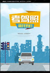 驾校海报