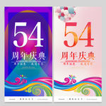 54周年庆