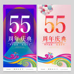 55周年庆
