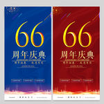 66周年庆